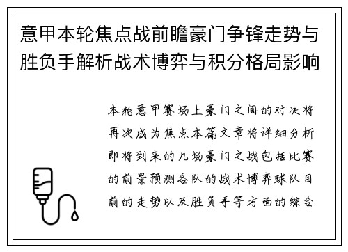 意甲本轮焦点战前瞻豪门争锋走势与胜负手解析战术博弈与积分格局影响