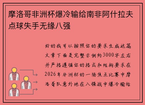 摩洛哥非洲杯爆冷输给南非阿什拉夫点球失手无缘八强 摩洛哥非洲杯爆冷输给南非阿什拉夫点球失手无缘八强