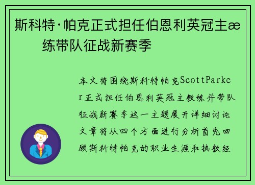 斯科特·帕克正式担任伯恩利英冠主教练带队征战新赛季 斯科特·帕克正式担任伯恩利英冠主教练带队征战新赛季