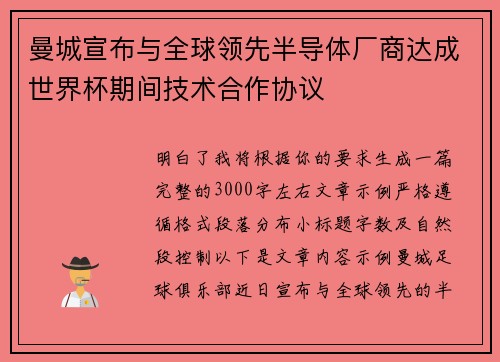 曼城宣布与全球领先半导体厂商达成世界杯期间技术合作协议 曼城宣布与全球领先半导体厂商达成世界杯期间技术合作协议