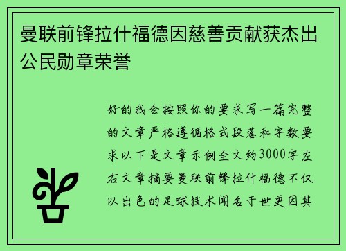曼联前锋拉什福德因慈善贡献获杰出公民勋章荣誉 曼联前锋拉什福德因慈善贡献获杰出公民勋章荣誉