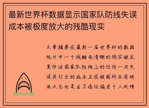 最新世界杯数据显示国家队防线失误成本被极度放大的残酷现实