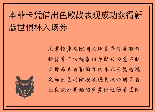 本菲卡凭借出色欧战表现成功获得新版世俱杯入场券 本菲卡凭借出色欧战表现成功获得新版世俱杯入场券