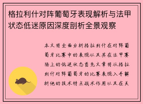 格拉利什对阵葡萄牙表现解析与法甲状态低迷原因深度剖析全景观察 格拉利什对阵葡萄牙表现解析与法甲状态低迷原因深度剖析全景观察