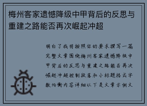 梅州客家遗憾降级中甲背后的反思与重建之路能否再次崛起冲超