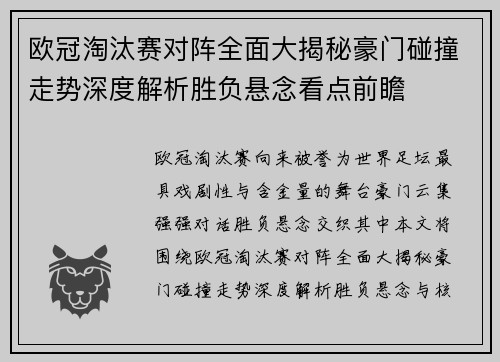 欧冠淘汰赛对阵全面大揭秘豪门碰撞走势深度解析胜负悬念看点前瞻