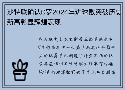 沙特联确认C罗2024年进球数突破历史新高彰显辉煌表现