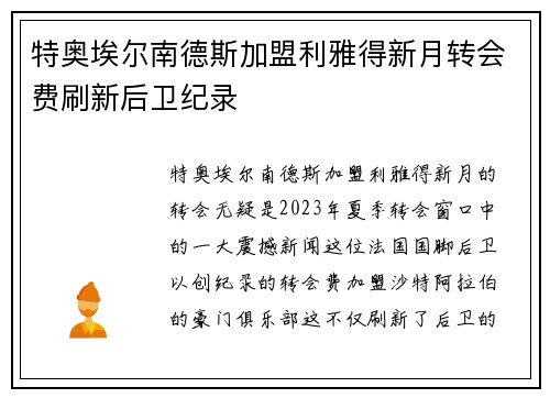 特奥埃尔南德斯加盟利雅得新月转会费刷新后卫纪录