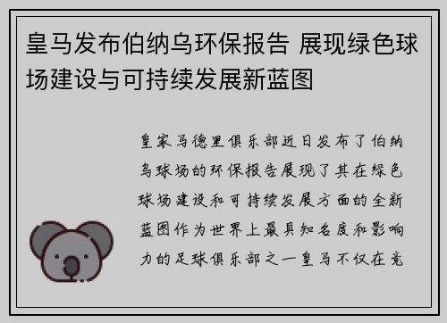 皇马发布伯纳乌环保报告 展现绿色球场建设与可持续发展新蓝图
