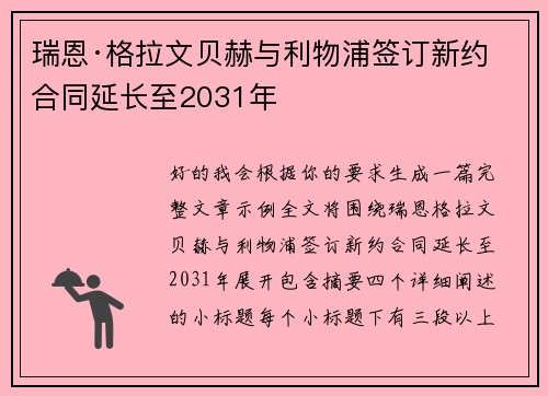瑞恩·格拉文贝赫与利物浦签订新约 合同延长至2031年