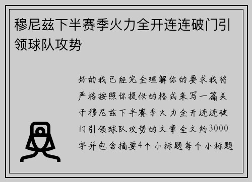 穆尼兹下半赛季火力全开连连破门引领球队攻势