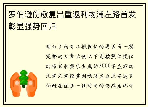 罗伯逊伤愈复出重返利物浦左路首发彰显强势回归