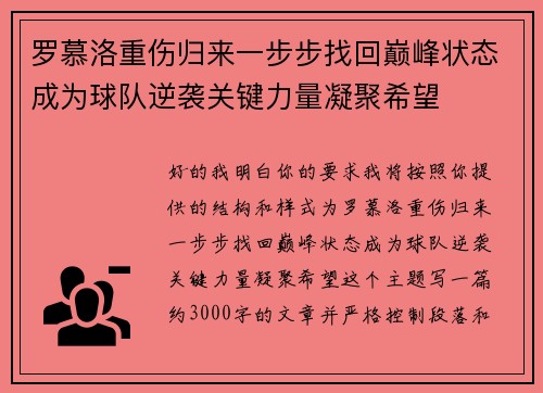 罗慕洛重伤归来一步步找回巅峰状态成为球队逆袭关键力量凝聚希望