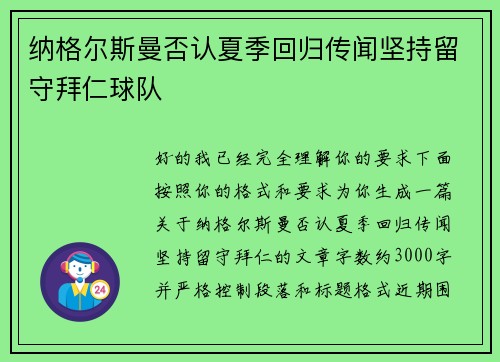 纳格尔斯曼否认夏季回归传闻坚持留守拜仁球队 纳格尔斯曼否认夏季回归传闻坚持留守拜仁球队