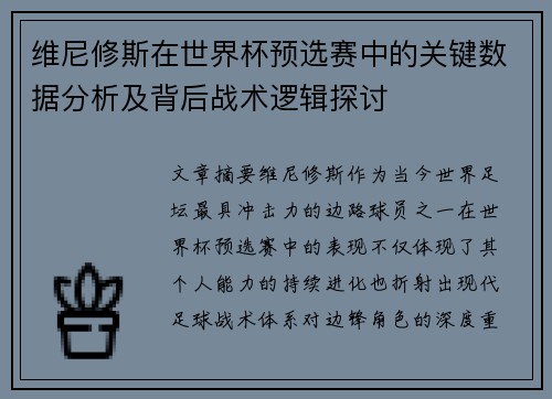 维尼修斯在世界杯预选赛中的关键数据分析及背后战术逻辑探讨 维尼修斯在世界杯预选赛中的关键数据分析及背后战术逻辑探讨