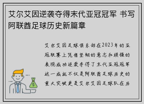 艾尔艾因逆袭夺得末代亚冠冠军 书写阿联酋足球历史新篇章 艾尔艾因逆袭夺得末代亚冠冠军 书写阿联酋足球历史新篇章