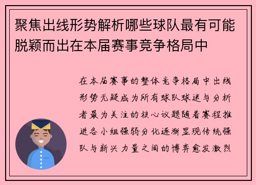 聚焦出线形势解析哪些球队最有可能脱颖而出在本届赛事竞争格局中
