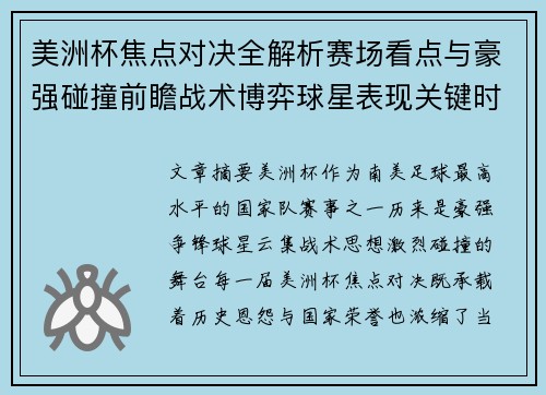 美洲杯焦点对决全解析赛场看点与豪强碰撞前瞻战术博弈球星表现关键时刻 美洲杯焦点对决全解析赛场看点与豪强碰撞前瞻战术博弈球星表现关键时刻