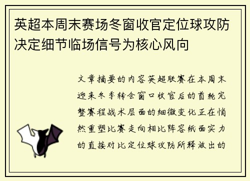 英超本周末赛场冬窗收官定位球攻防决定细节临场信号为核心风向
