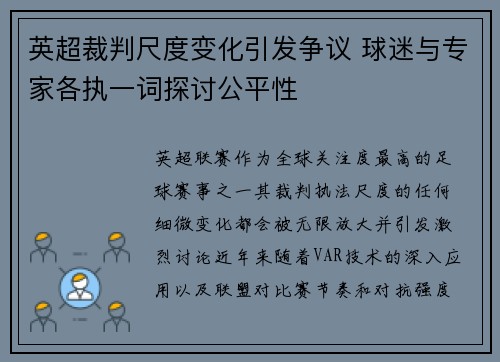 英超裁判尺度变化引发争议 球迷与专家各执一词探讨公平性