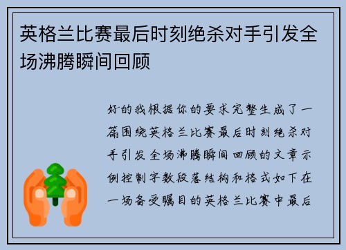 英格兰比赛最后时刻绝杀对手引发全场沸腾瞬间回顾 英格兰比赛最后时刻绝杀对手引发全场沸腾瞬间回顾