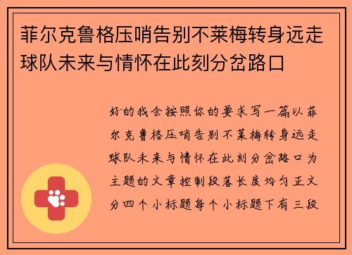 菲尔克鲁格压哨告别不莱梅转身远走球队未来与情怀在此刻分岔路口 菲尔克鲁格压哨告别不莱梅转身远走球队未来与情怀在此刻分岔路口