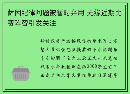 萨因纪律问题被暂时弃用 无缘近期比赛阵容引发关注 萨因纪律问题被暂时弃用 无缘近期比赛阵容引发关注