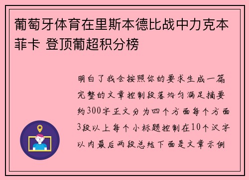 葡萄牙体育在里斯本德比战中力克本菲卡 登顶葡超积分榜 葡萄牙体育在里斯本德比战中力克本菲卡 登顶葡超积分榜