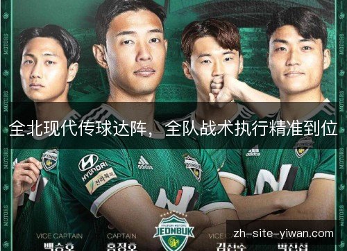全北现代传球达阵,全队战术执行精准到位 全北现代传球达阵,全队战术执行精准到位