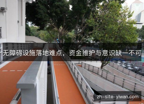 无障碍设施落地难点,资金维护与意识缺一不可 无障碍设施落地难点,资金维护与意识缺一不可
